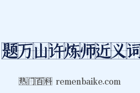 题万山许炼师近义词是什么意思的图片